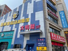 -大鸭梨烤鸭(枣园店)