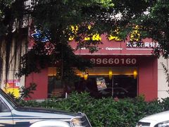 QQ图片20140925135752-尊宝比萨(广州塔店)