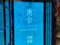 -漢舍中国菜馆(889广场店)