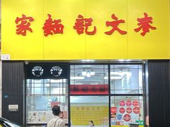 -麦文记面家(佐敦店)