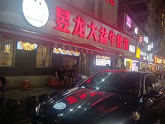 -昱龙大盆牛蛙馆(三兴街总店)