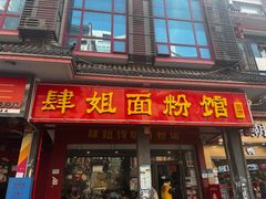 -肆姐面粉馆(坡子街店)