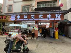 门面-串妹花式冰粉(乐山总店)