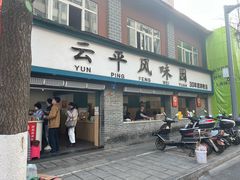 -云平风味园(护国路店)