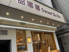 -甜嘟嘟烘焙坊(舒城路店)