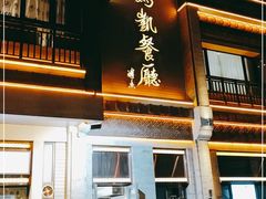 门面-马凯餐厅(地安门店)