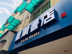 -风雨书店(下城店)