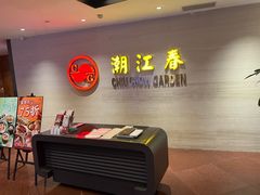 -潮江春(阳光店)