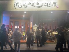 门面-泥炉烧肉师(新街口金銮巷店)