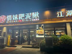 -情妹耙泥鳅·江湖川菜(科华店)