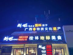 门面-刘姐啤酒鱼民族演艺餐厅(西街总店)