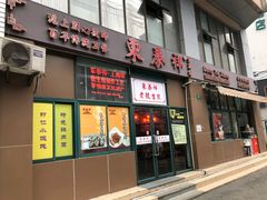 门面-东泰祥生煎馆(长宁路店)