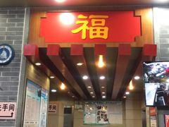 门面-福星牛奶甜品店(常平店)