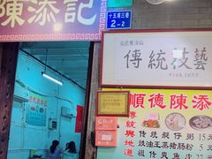 -陈添記·祖傳爽鱼皮·西关老字号(广州首店)