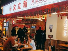 -文立新·秤盘麻辣烫(天通苑店)