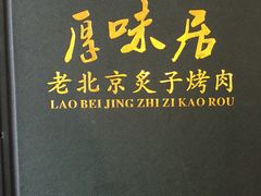 -厚味居炙子烤肉·清真(天桥南纬路店)