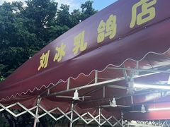 -光明刘冰乳鸽店(光明法政北路店)