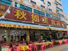 -秋姐美食店(旅游大道店)