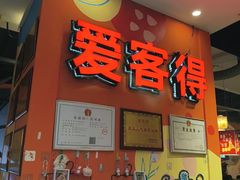 -爱客得牛排海鲜烤肉·火锅自助(春熙路黑金好店)