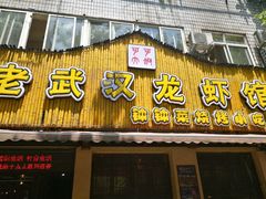 门面-可可大虾武汉土菜大排档(万松园1店)
