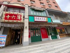 门面-十六蒲(桂林路店)
