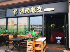 门面-城南老友羊蝎子火锅(花乡奥莱店)