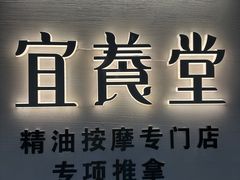 -宜养堂·按摩·SPA·调理艾灸(仙林生命科技园店)