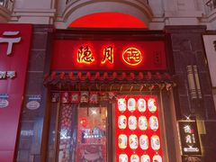 门面-隐月· 㐂和食屋(芝罘万达公馆店)