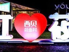 -西贝(枫蓝国际购物中心店)