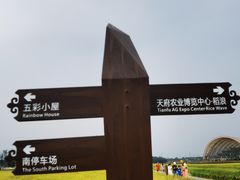 -中国天府农业博览园