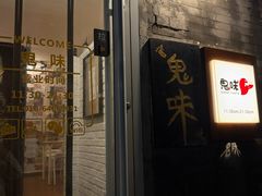 -鬼味烤翅(南锣鼓巷店)