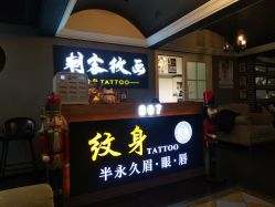 -刺客纹画纹身·洗纹身·穿孔饰品