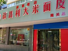门面-薛昌利大米面皮(南关正街店)
