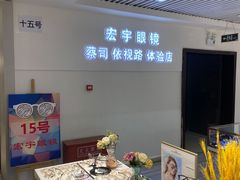 -宏宇眼镜蔡司依视路折扣店(兆佳眼镜城店)