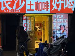 -马叉虫和妖且闲·长沙大排档(解放西店)
