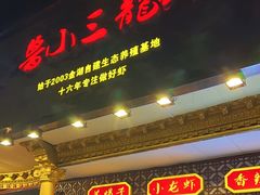 -鲁小三·大骨自助(金山总店)