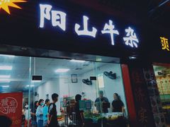 门面-正宗阳山牛杂(东城店)