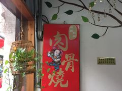 -赵元章肉骨烧(山塘街店)