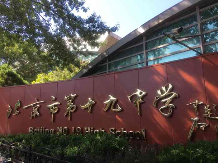 北京第十九中学 大众点评