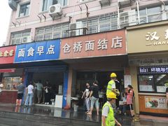 门面-仓桥面结店