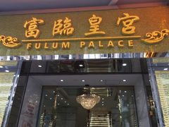 门面-富临皇宫(窝打老道店)