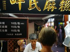 门面-叶氏麻糍(鼓浪屿店)