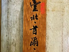 -Let's Taipei 非常烘焙(太古里店)