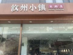 -攸州小镇家湘菜(小米科技园店)