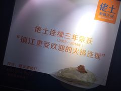 -佬土鹅肠火锅(解放路店)