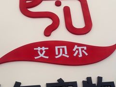 -艾贝尔宠物医院·狂犬免疫点(江山金象城店)