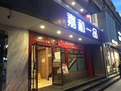 门面-嘉和一品粥(政府街店)