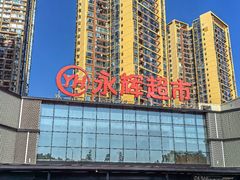 -永辉超市(福州市大儒世家店)