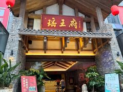 -瑶王府·广西菜(金阳路店)