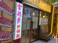 -金穗园·砂锅粥.醉鸡煲火锅(长寿路店)